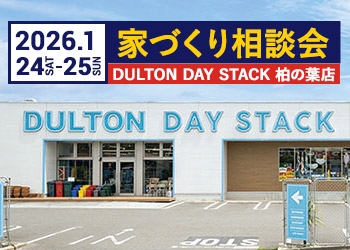 DULTON HOME イベント 2026年1月24日＆25日 家づくり相談会 DULTON DAY STACK 柏の葉店