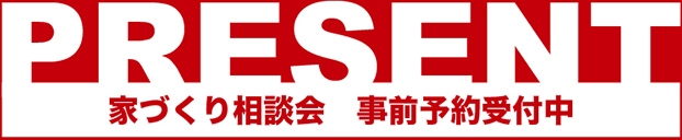 家づくり相談会 事前予約受付中